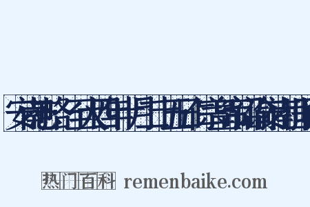安南志略·至大四年十月二十五日仁宗皇帝诏谕安南世子陈是什么意思的图片